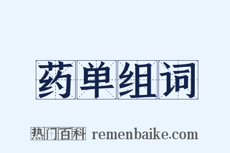 药单组词是什么意思的图片